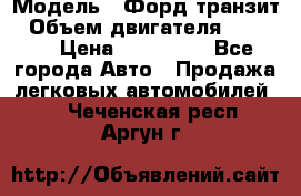  › Модель ­ Форд транзит › Объем двигателя ­ 2 500 › Цена ­ 100 000 - Все города Авто » Продажа легковых автомобилей   . Чеченская респ.,Аргун г.